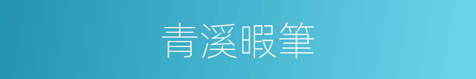 青溪暇筆的同義詞