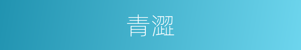 青澀的意思