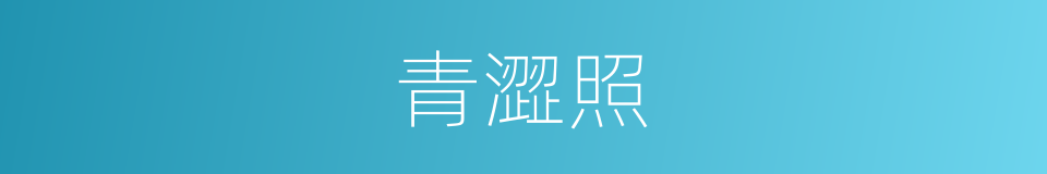 青澀照的同義詞