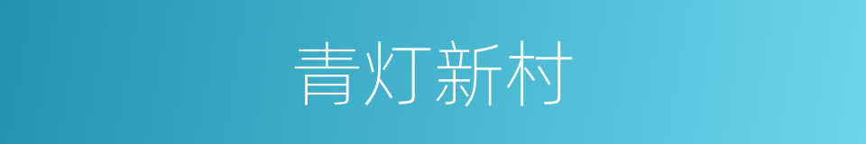 青灯新村的同义词