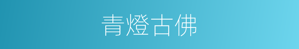 青燈古佛的意思