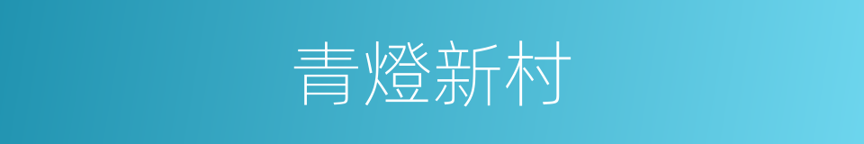青燈新村的同義詞