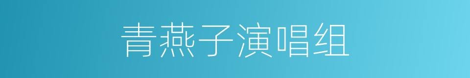 青燕子演唱组的同义词