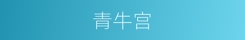 青牛宫的同义词