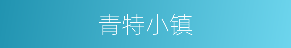 青特小镇的同义词