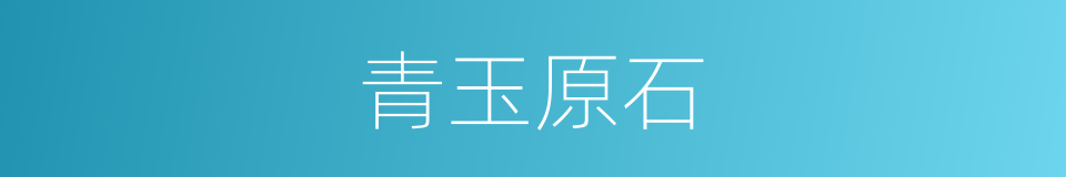 青玉原石的同义词