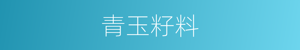 青玉籽料的同义词