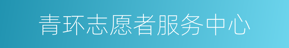 青环志愿者服务中心的同义词