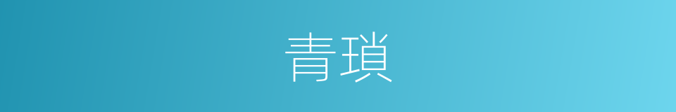 青瑣的意思