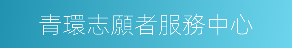 青環志願者服務中心的同義詞