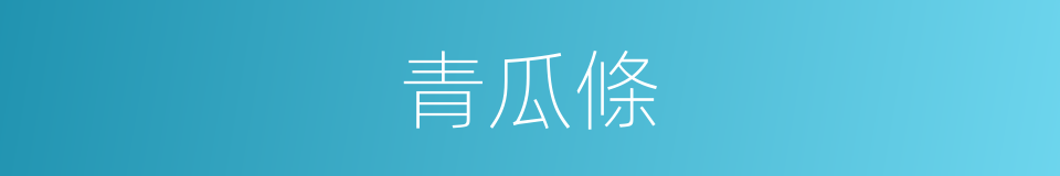 青瓜條的同義詞