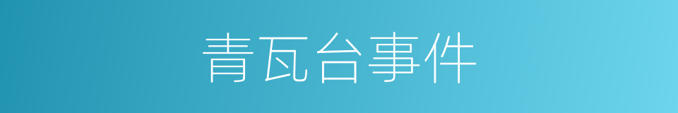 青瓦台事件的同义词