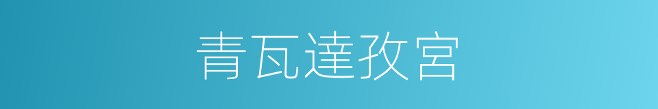 青瓦達孜宮的同義詞