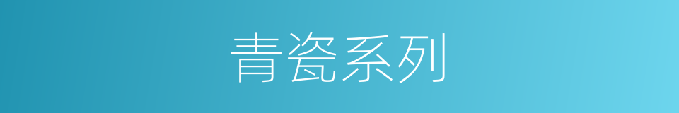 青瓷系列的同义词