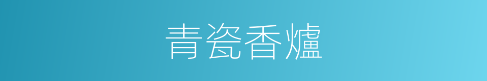 青瓷香爐的同義詞