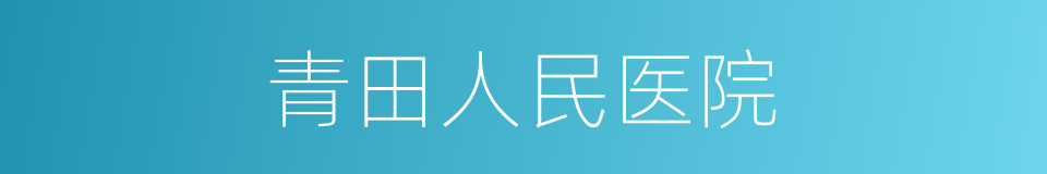 青田人民医院的同义词