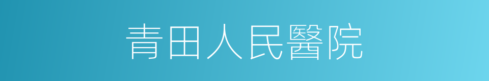 青田人民醫院的同義詞