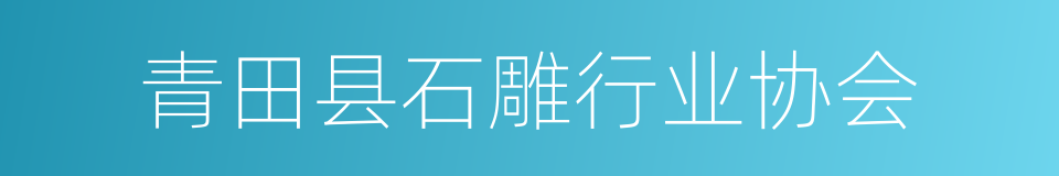 青田县石雕行业协会的同义词