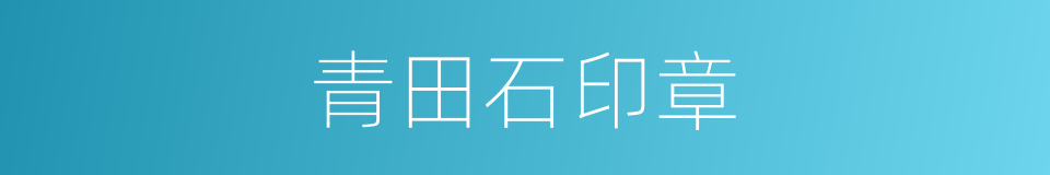 青田石印章的同义词