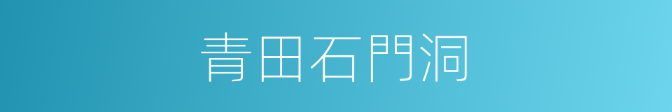 青田石門洞的同義詞