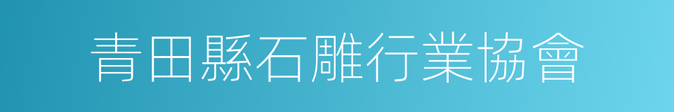 青田縣石雕行業協會的同義詞