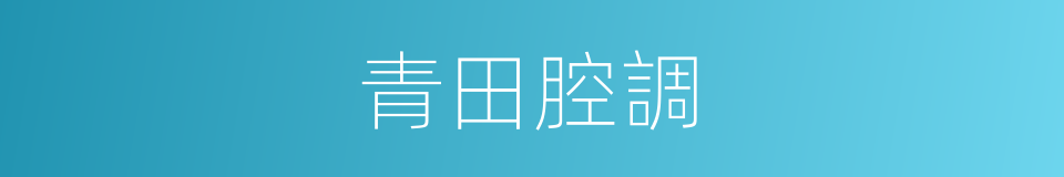 青田腔調的同義詞