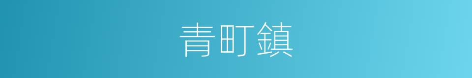 青町鎮的同義詞