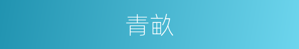 青畝的意思