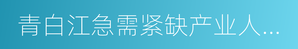 青白江急需紧缺产业人才目录的同义词