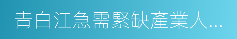 青白江急需緊缺產業人才目錄的同義詞