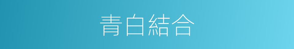 青白結合的同義詞