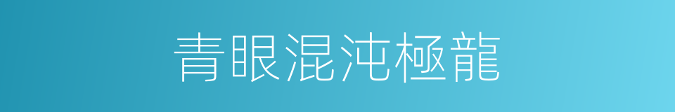 青眼混沌極龍的同義詞