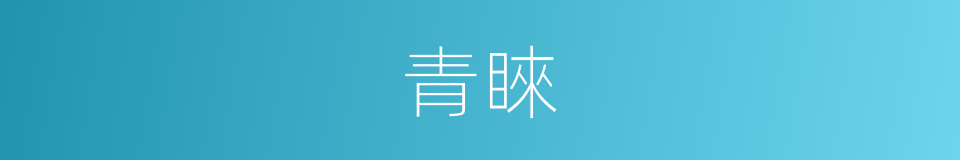 青睞的意思