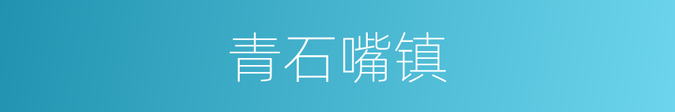 青石嘴镇的同义词