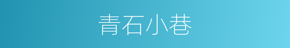 青石小巷的同义词