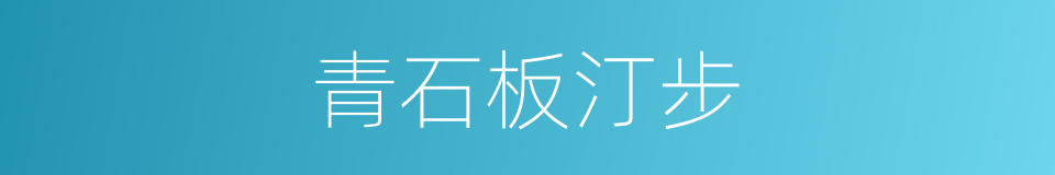 青石板汀步的同义词