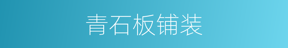 青石板铺装的同义词