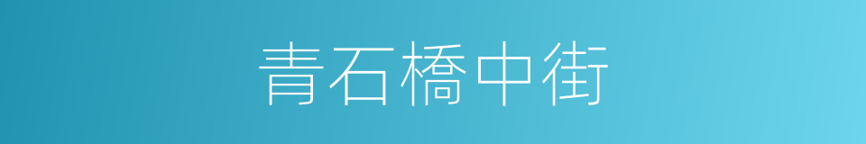 青石橋中街的同義詞