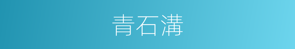 青石溝的同義詞