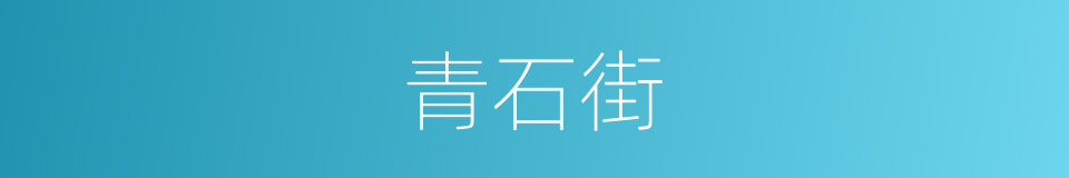 青石街的同义词