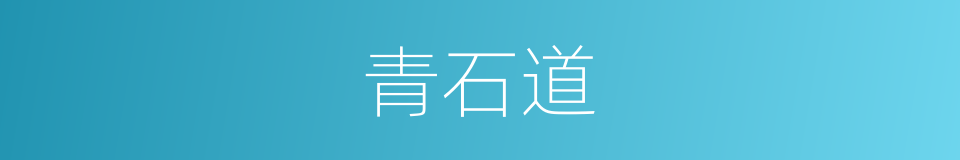 青石道的同义词