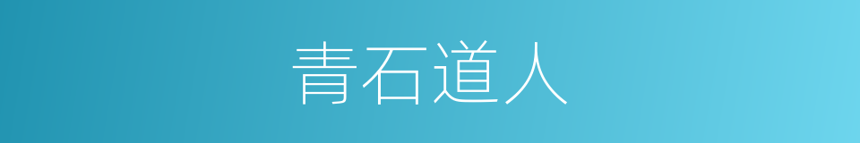 青石道人的同义词