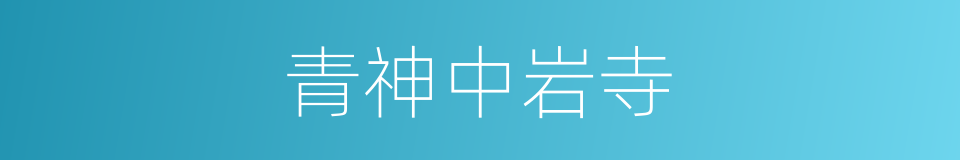 青神中岩寺的同义词