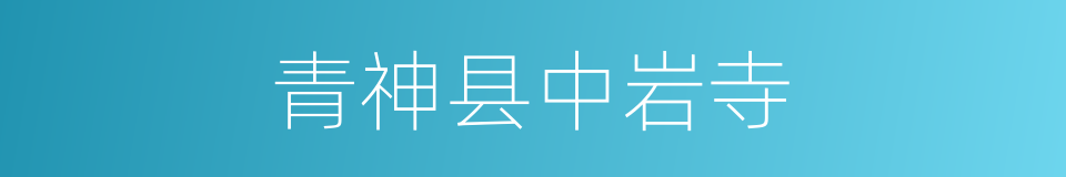 青神县中岩寺的同义词