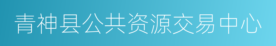 青神县公共资源交易中心的同义词