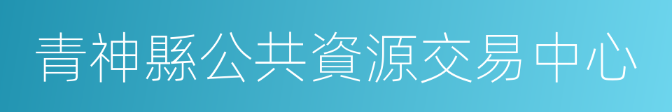青神縣公共資源交易中心的同義詞
