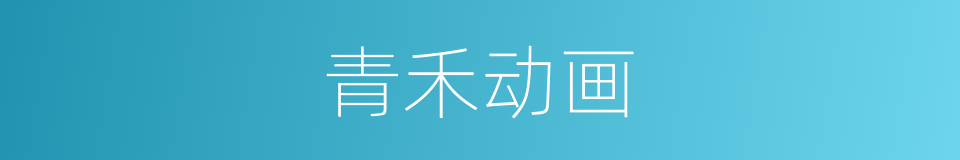 青禾动画的同义词
