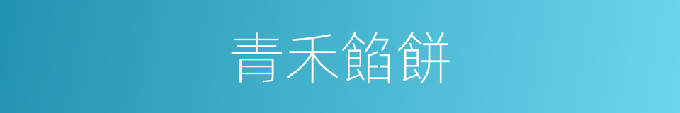 青禾餡餅的同義詞