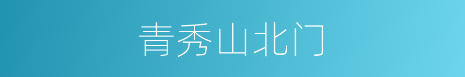 青秀山北门的同义词