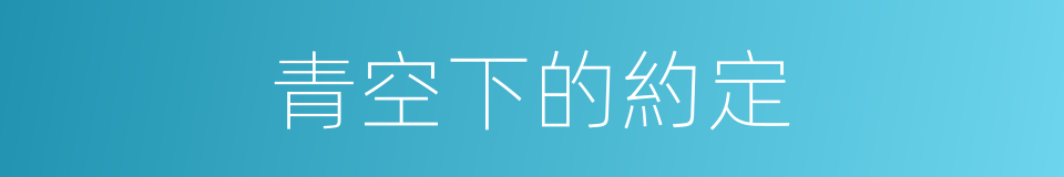 青空下的約定的同義詞